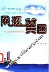 闲逛美国  多元文化视角中的观察与思考