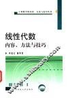 线性代数内容、方法与技巧