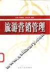 旅游营销管理