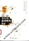 现代汉语虚词研究综述