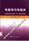 电磁场与电磁波