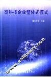 高科技企业整体式模式