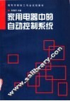 家用电器中的自动控制系统