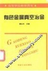 有色金属真空冶金