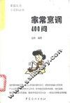 家常烹调400问