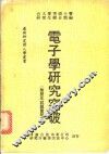 电子学研究突破
