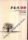 老教授论坛系列论丛