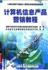 计算机信息产品营销教程