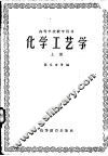 化学工艺学  上