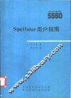 Spellstar用户指南