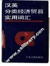 汉英分类经济贸易实用词汇
