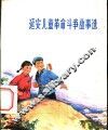 延安儿童革命斗争故事选