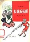 右派百丑图  滑稽剧