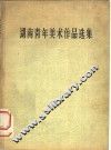 湖南青年美术作品选集
