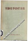 实验化学治疗方法
