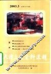 天津文史资料选辑  2003年  第3辑  总第99辑
