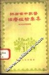 陕西省中兽医治疗经验汇集