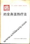 癌的全身温热疗法