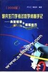 研究生入学考试数学阅卷手记  典型错误及解题技巧  2004版