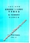上海第二医学院  庆祝建国三十五周年学术报告会  眼、耳鼻咽喉科学  论文摘要汇编