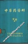 中草药资料  1