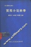 实用小儿科学