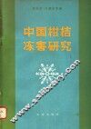 中国柑桔冻害研究