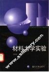 材料力学实验