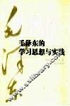 毛泽东的学习思想与实践