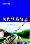 现代铁路轨道
