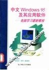 中文Windows95及其应用软件 电脑学习最新教程