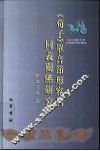 《荀子》单音节形容词同义关系研究