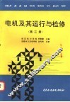 电机及其运行与检修  第3册