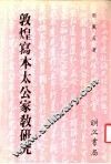 敦煌写本太公家教研究
