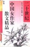 二十世纪中国女作家散文精品  中