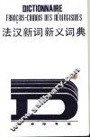 法汉新词新义词典