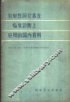 放射性同位素在临床诊断上应用的国内资料