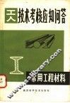 常用工程材料