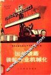 国外铁路装卸作业机械化