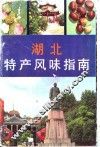 湖北特产风味指南