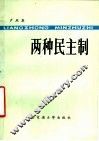 两种民主制 封面