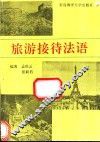 旅游接待法语