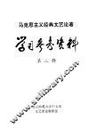 马克思主义经典文艺论著学习参考资料  第2辑