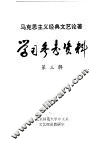 马克思主义经典文艺论著学习参考资料  第3辑