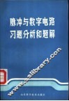 脉冲与数字电路习题分析和题解