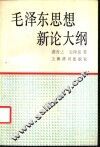 毛泽东思想新论大纲