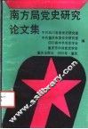 南方局党史研究论文集