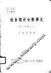 社会统计分析讲义  第二学程之二  第一讲