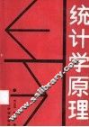 统计学原理