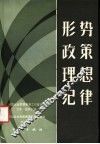 形势政策思想纪律  全国企业思想教育工作讲座会文件经验选编